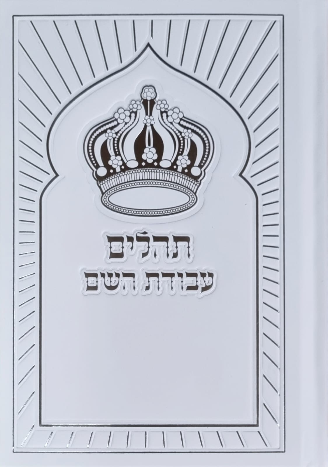 תהילים מהודר עבודת השם - כתר