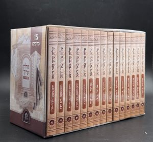 סט שולחן ערוך עם באר היטב 15 כרכים (כריכה רכה) / אש הלימוד