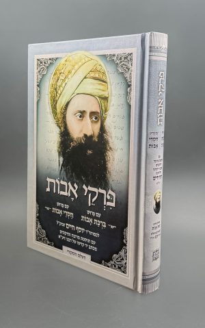 פרקי אבות בן איש חי - עם חסדי אבות וברכת אבות