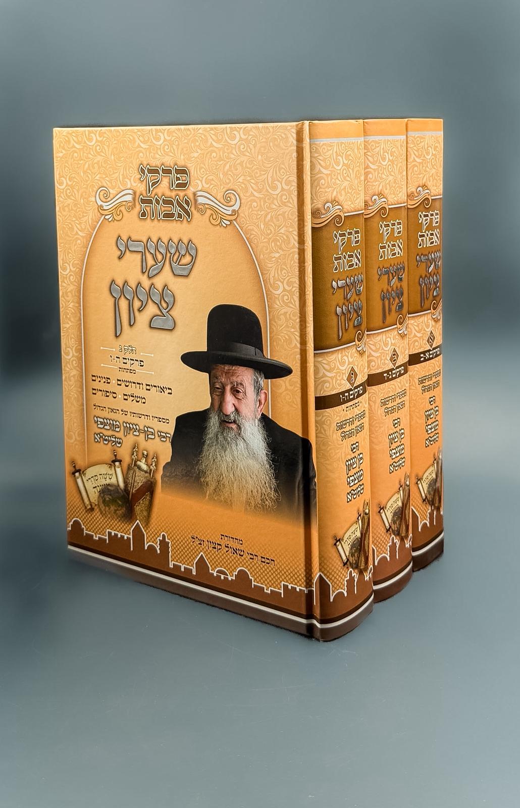 סט פרקי אבות שערי ציון 3 כרכים / הרב בן ציון מוצפי – תמונה 2