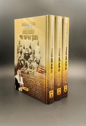 אוצר הסגולות ויזרע יצחק - סגולות הבן איש חי 3 כרכים / הרב יצחק בצרי