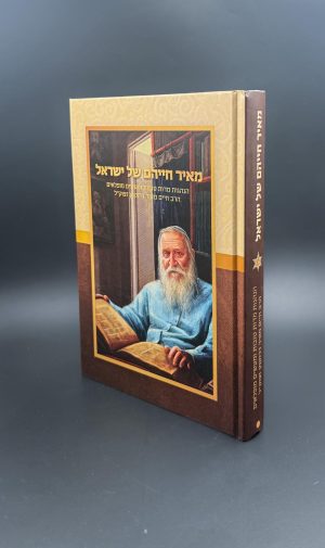 מאיר חייהם של ישראל - מעשיו והנהגותיו של הרב חיים מאיר דרוקמן זצ"ל