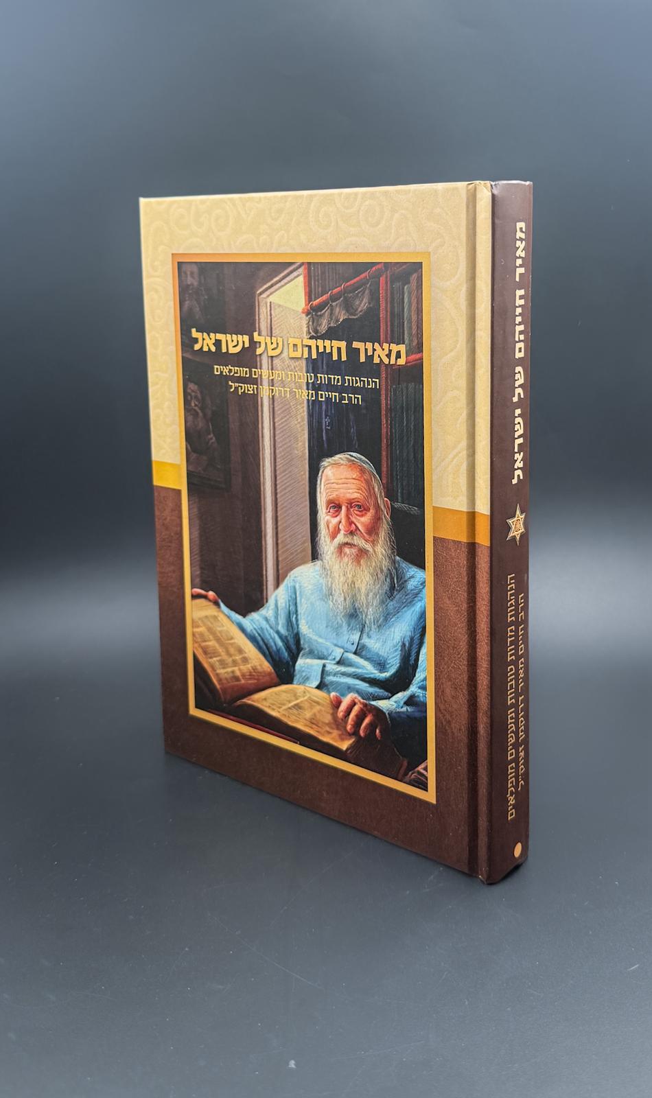 מאיר חייהם של ישראל - מעשיו והנהגותיו של הרב חיים מאיר דרוקמן זצ"ל