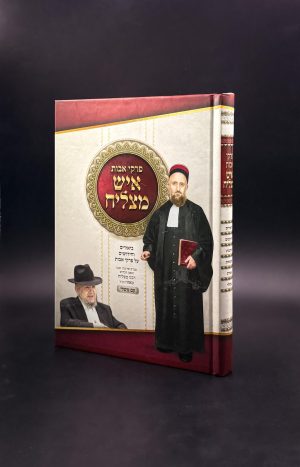 פרקי אבות איש מצליח עם חידושי רבי מצליח מאזוז הי"ד - בתוספת ספר משלי