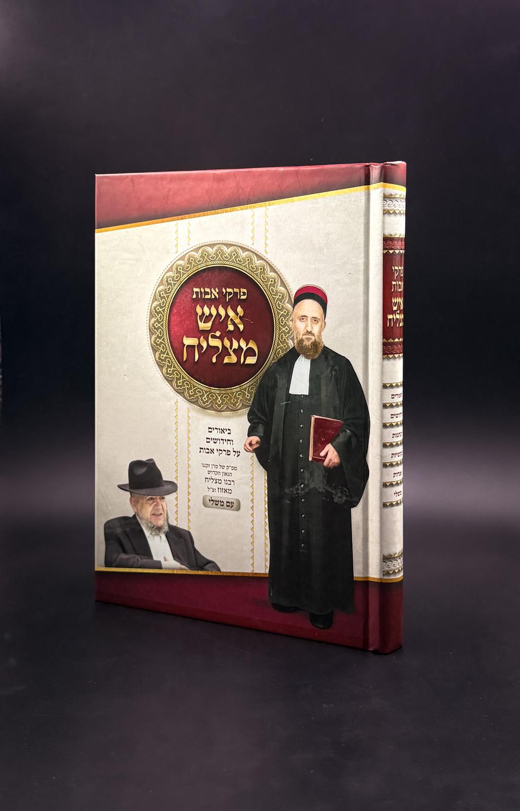 פרקי אבות איש מצליח עם חידושי רבי מצליח מאזוז הי"ד - בתוספת ספר משלי