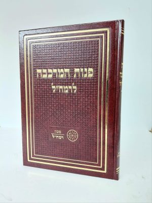 פינות המרכבה לרמח"ל / מכון רמח"ל