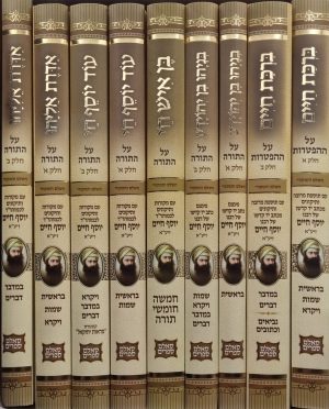 סט כתבי בן איש חי על התורה 9 כרכים / הוצאת סאלם ספרים