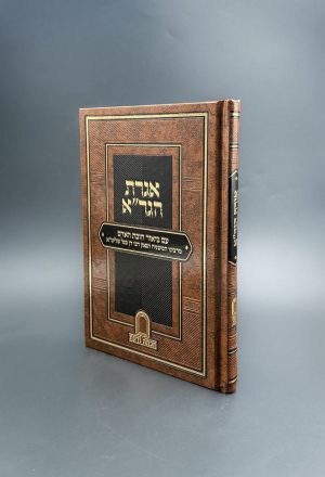 אגרת הגר"א - עם ביאור חובת האדם / רבי דן סגל