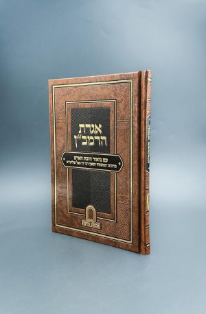 אגרת הרמב"ן - עם ביאור חובת האדם / רבי דן סגל