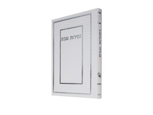 זמירות שבת כריכה קשה ע"מ 12*17