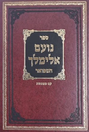 נועם אלימלך המפואר עם מפתחות