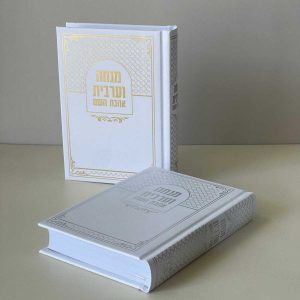 סידור אהבת השם מהודר - מנחה וערבית