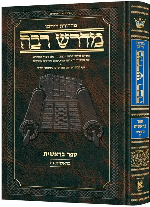 סט מדרש רבה על התורה 12 כרכים / ארטסקרול – תמונה 2
