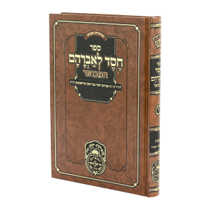 חסד לאברהם המבואר (רדאמסק) שמות ב (משפטים-פקודי) / עוז והדר