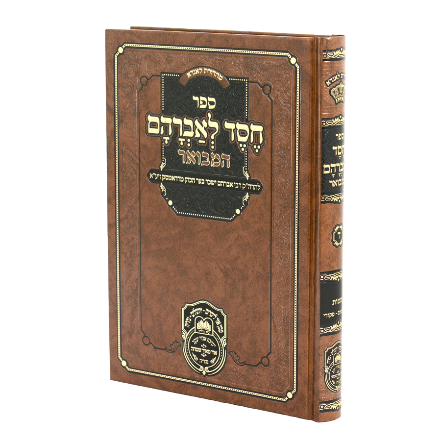 חסד לאברהם המבואר (רדאמסק) שמות ב (משפטים-פקודי) / עוז והדר
