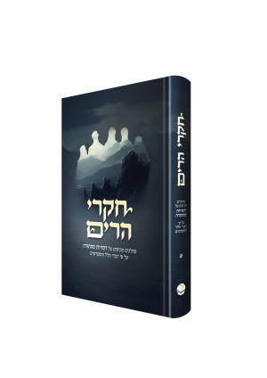 חקרי הרים / הרב יואל ברזילי
