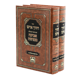 סט חזון איש המבואר על מסכת אהלות (2 כרכים) / עוז והדר