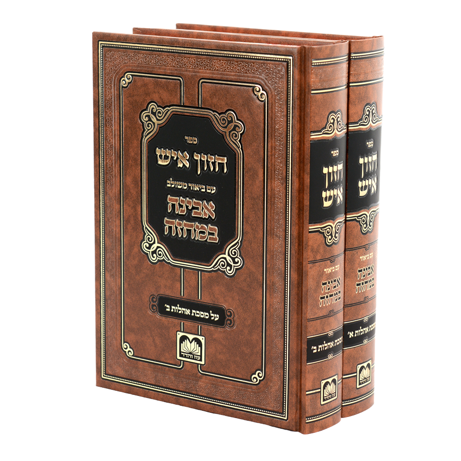 סט חזון איש המבואר על מסכת אהלות (2 כרכים) / עוז והדר