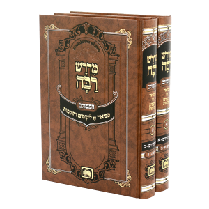סט מדרש רבה המבואר שיר השירים (2 כר') / עוז והדר