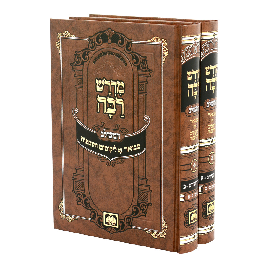 סט מדרש רבה המבואר שיר השירים (2 כרכים) / עוז והדר