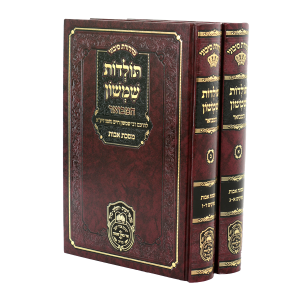 סט תולדות שמשון המבואר על מסכת אבות (2 כרכים) / עוז והדר