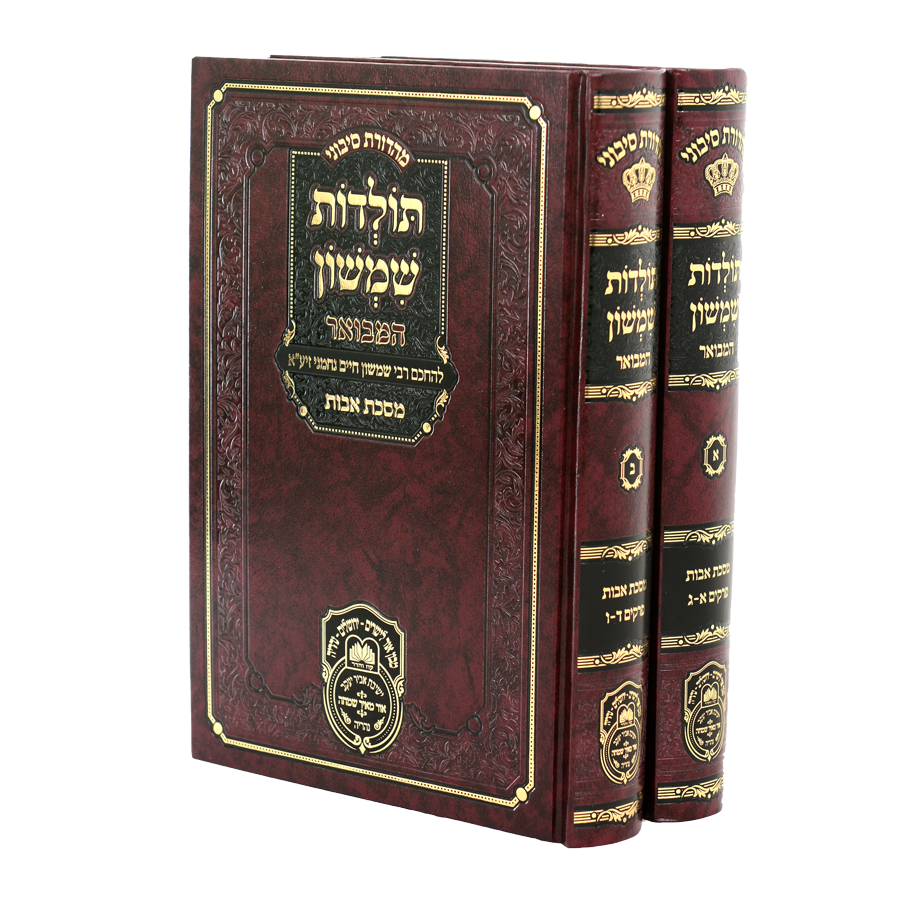 סט תולדות שמשון המבואר על מסכת אבות (2 כרכים) / עוז והדר