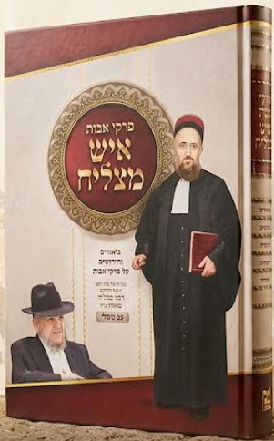 פרקי אבות איש מצליח עם חידושי רבי מצליח מאזוז הי"ד - בתוספת ספר משלי