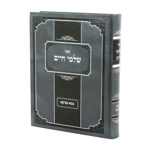 שלמי חיים - בבא מציעא / עוז והדר