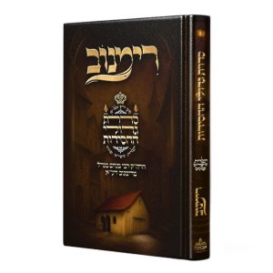 סדרת גדולי החסידות - רימנוב
