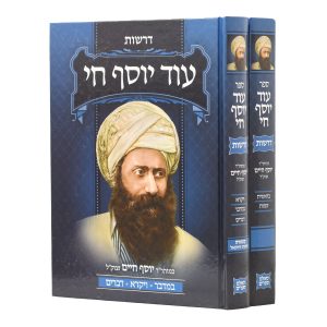 סט עוד יוסף חי - דרשות הבן איש חי על התורה - 2 כרכים