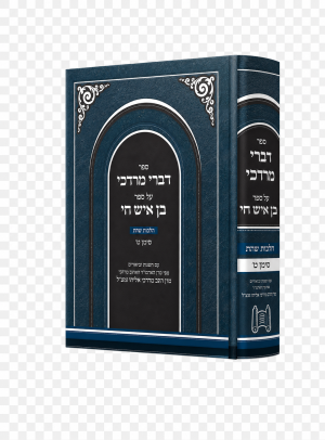 דברי מרדכי - על בן איש חי הלכות נדה / הרב מרדכי אליהו