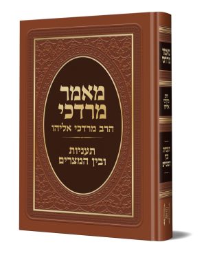 מאמר מרדכי - תעניות ובין המצרים / הרב מרדכי אליהו
