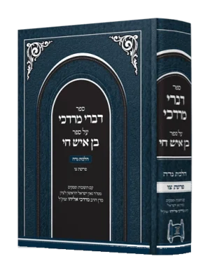 דברי מרדכי - על בן איש חי הלכות נדה / הרב מרדכי אליהו