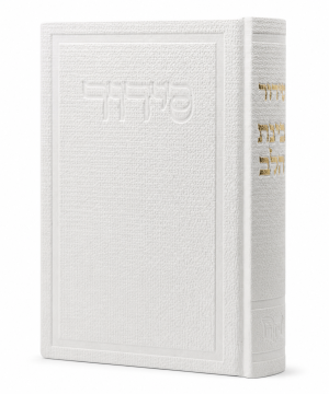 סידור בד בינת הלב (12×17 ס"מ) - לבן