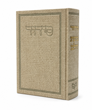סידור בד בינת הלב (12×17 ס"מ) - בז'