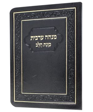 מנחה ערבית כוונת הלב פלקסי 8*12