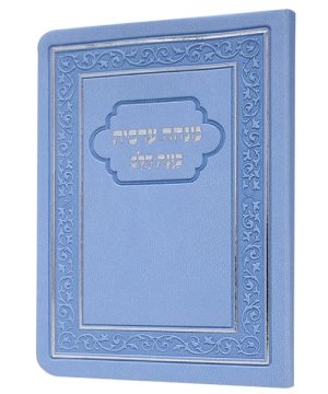 מנחה ערבית כוונת הלב פלקסי 8*12