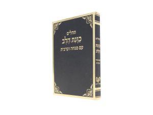 תהילים כוונת הלב עם מנחה וערבית כריכה רכה כיס (12×8 ס"מ)
