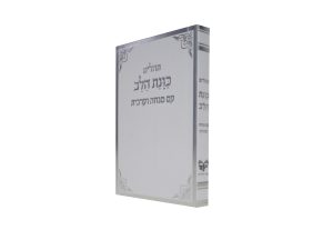 תהילים כוונת הלב עם מנחה וערבית כריכה רכה כיס (12×8 ס"מ)