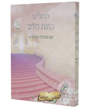 תהילים כוונת הלב עם מנחה וערבית כריכה רכה כיס (12×8 ס"מ)