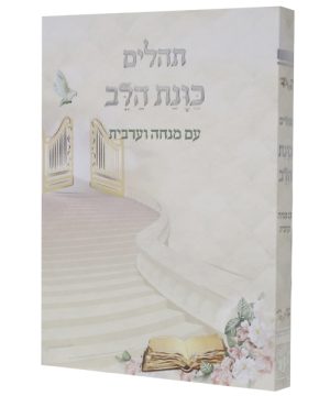 תהילים כוונת הלב עם מנחה וערבית כריכה רכה כיס (12×8 ס"מ)