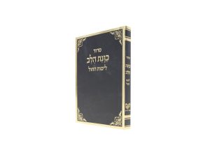 סידור כוונת הלב לימות החול כריכה רכה כיס (12×8 ס"מ)