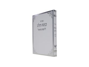 סידור כוונת הלב לימות החול כריכה רכה כיס (12×8 ס"מ)