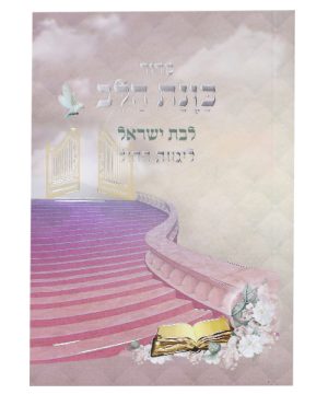 סידור כוונת הלב לימות החול לבת ישראל כריכה רכה כיס (12×8 ס"מ)