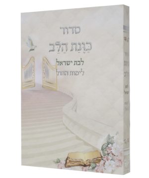 סידור כוונת הלב לימות החול לבת ישראל כריכה רכה כיס (12×8 ס"מ)