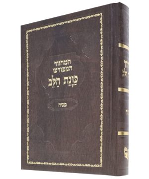 מחזור סקאי כוונת הלב פסח (12×17 ס"מ)