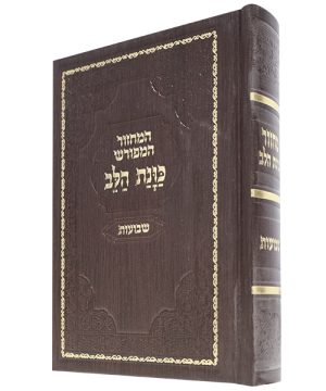 מחזור סקאי כוונת הלב שבועות (12×17 ס"מ)