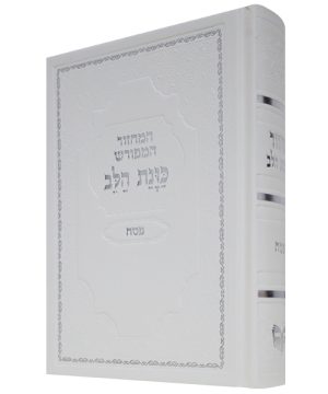 מחזור סקאי כוונת הלב פסח (12×17 ס"מ)