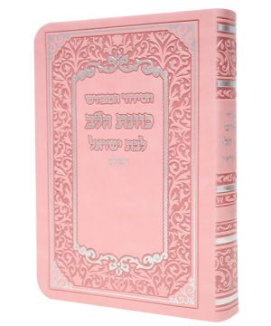 סידור פלקסי כוונת הלב לבת ישראל (10×14 ס"מ)
