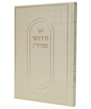 חידושי תורה פיו (17×24 ס"מ)